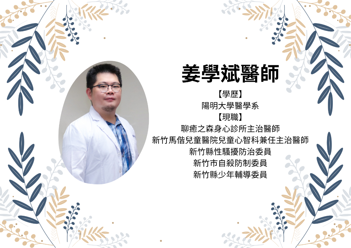 與焦慮共處講師介紹