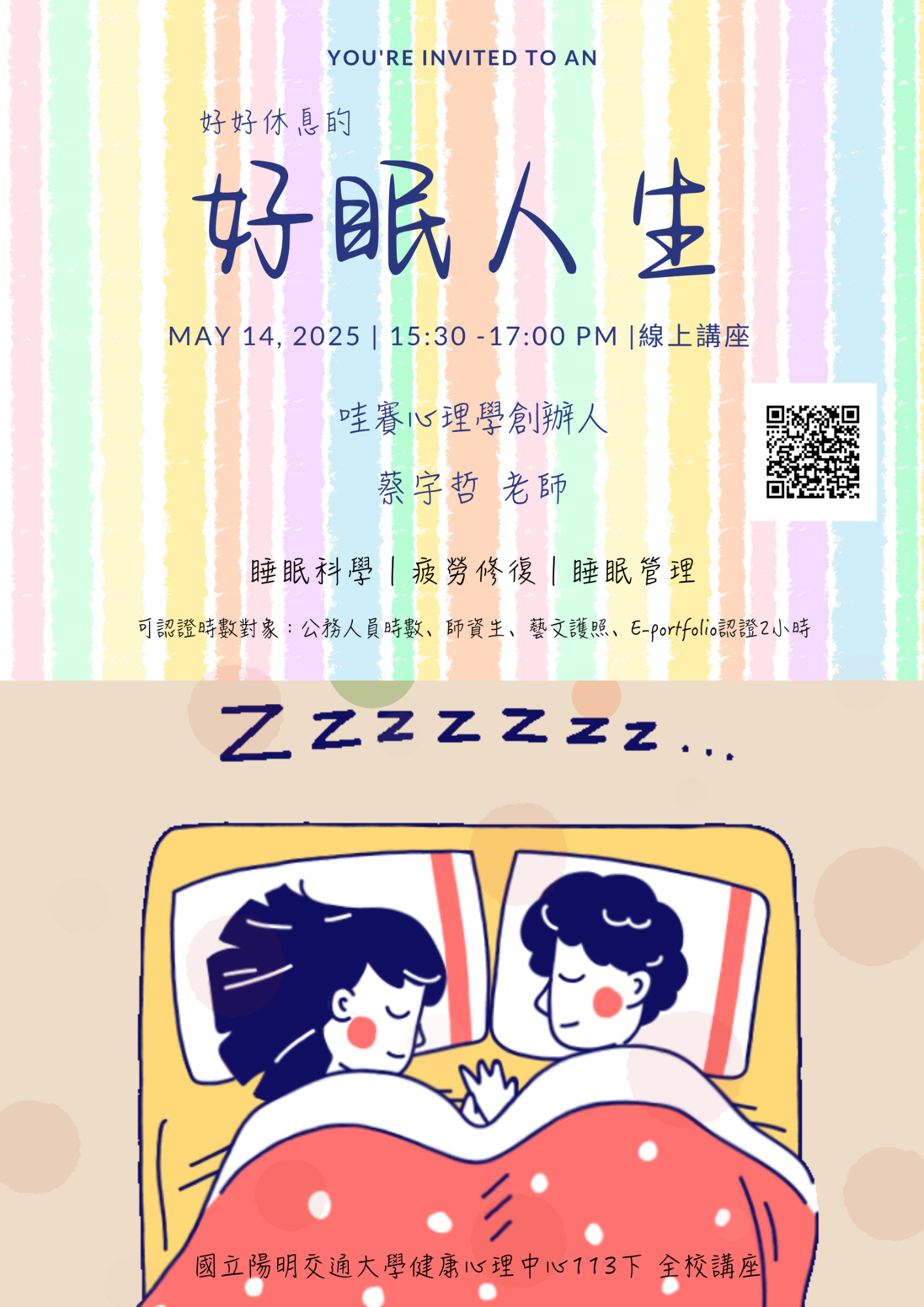 好眠人生海報