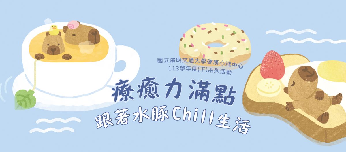 當學期心理衛生活動圖案
