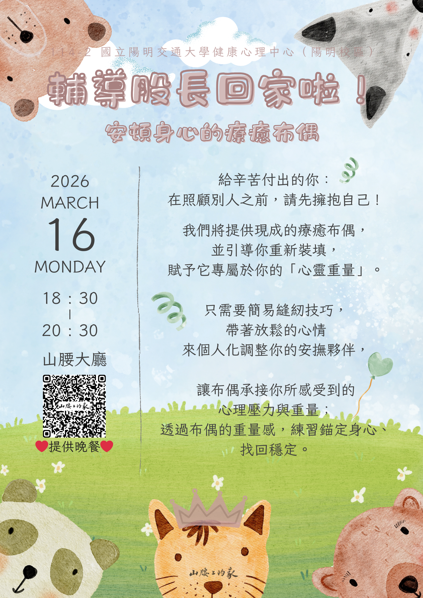 114-2 輔導股長回家啦！海報