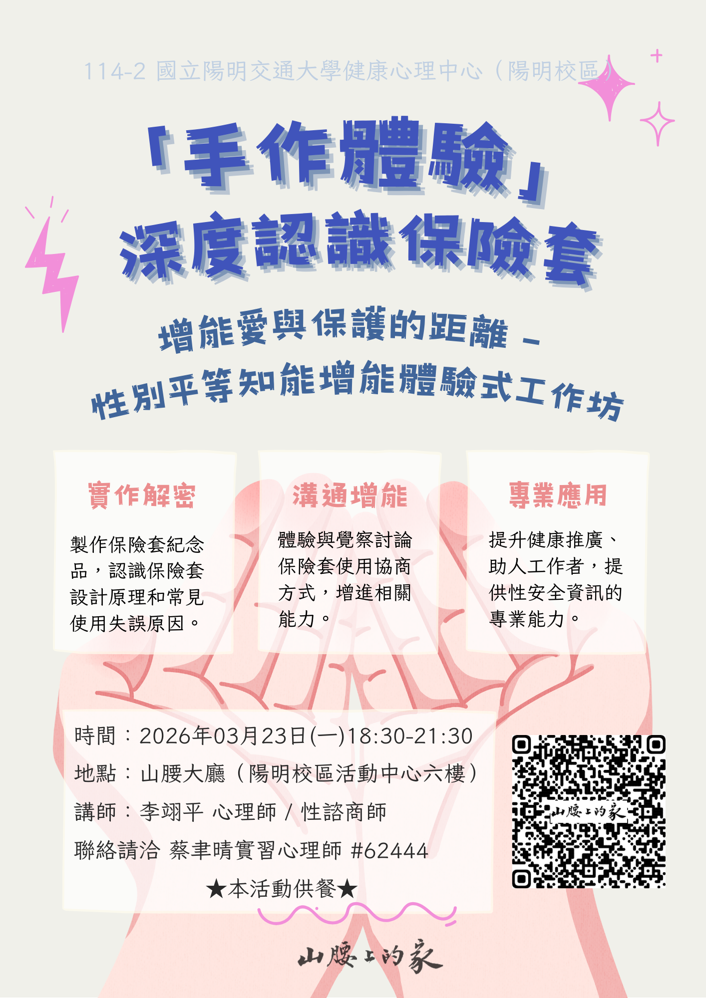 114-2 「手作體驗」與深度認識保險套海報