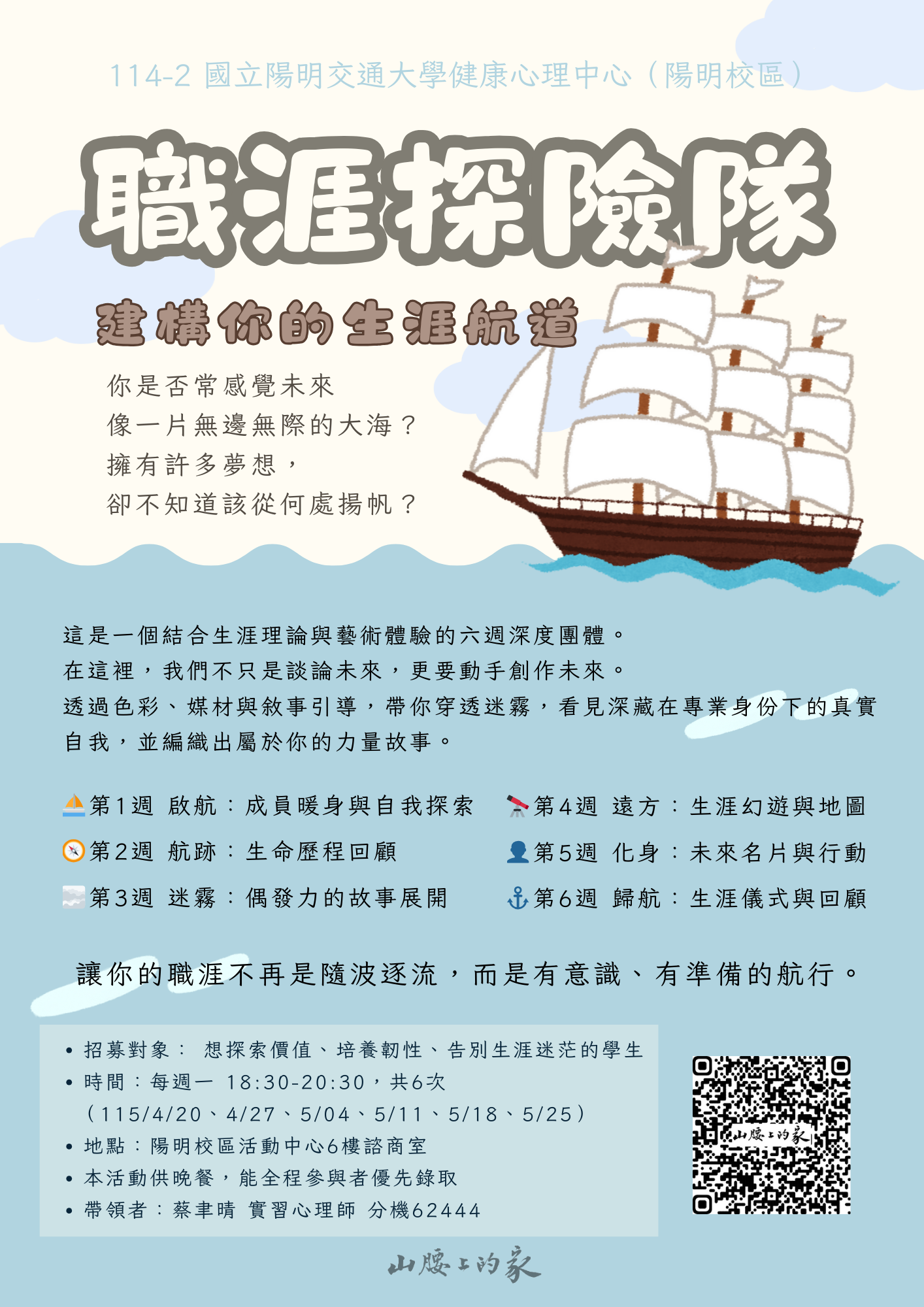 114-2 職涯探險隊海報