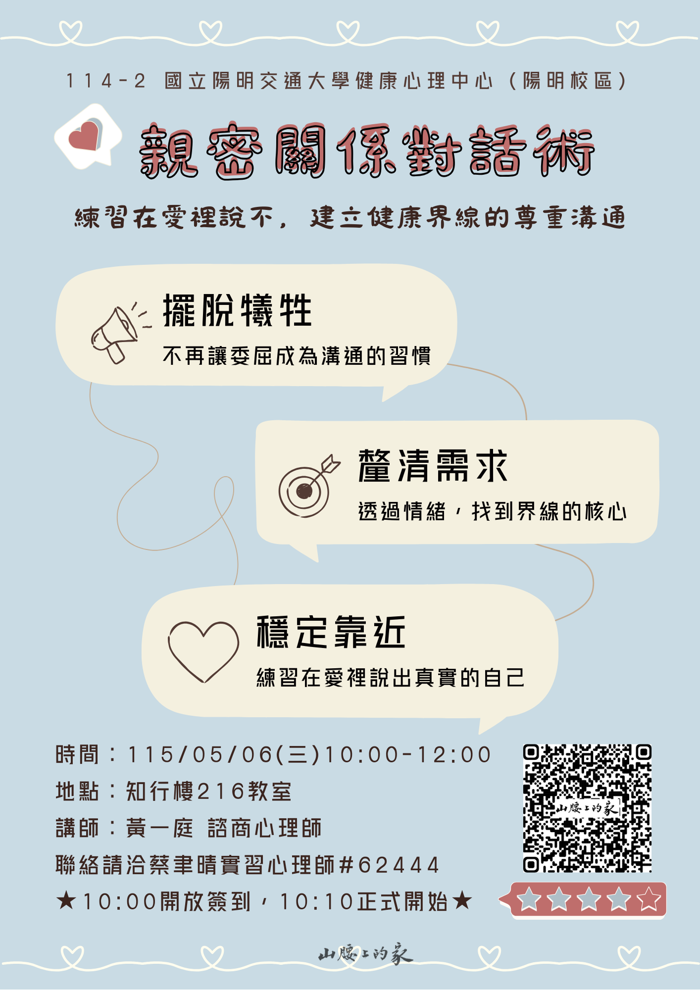 114-2 親密關係對話術 海報