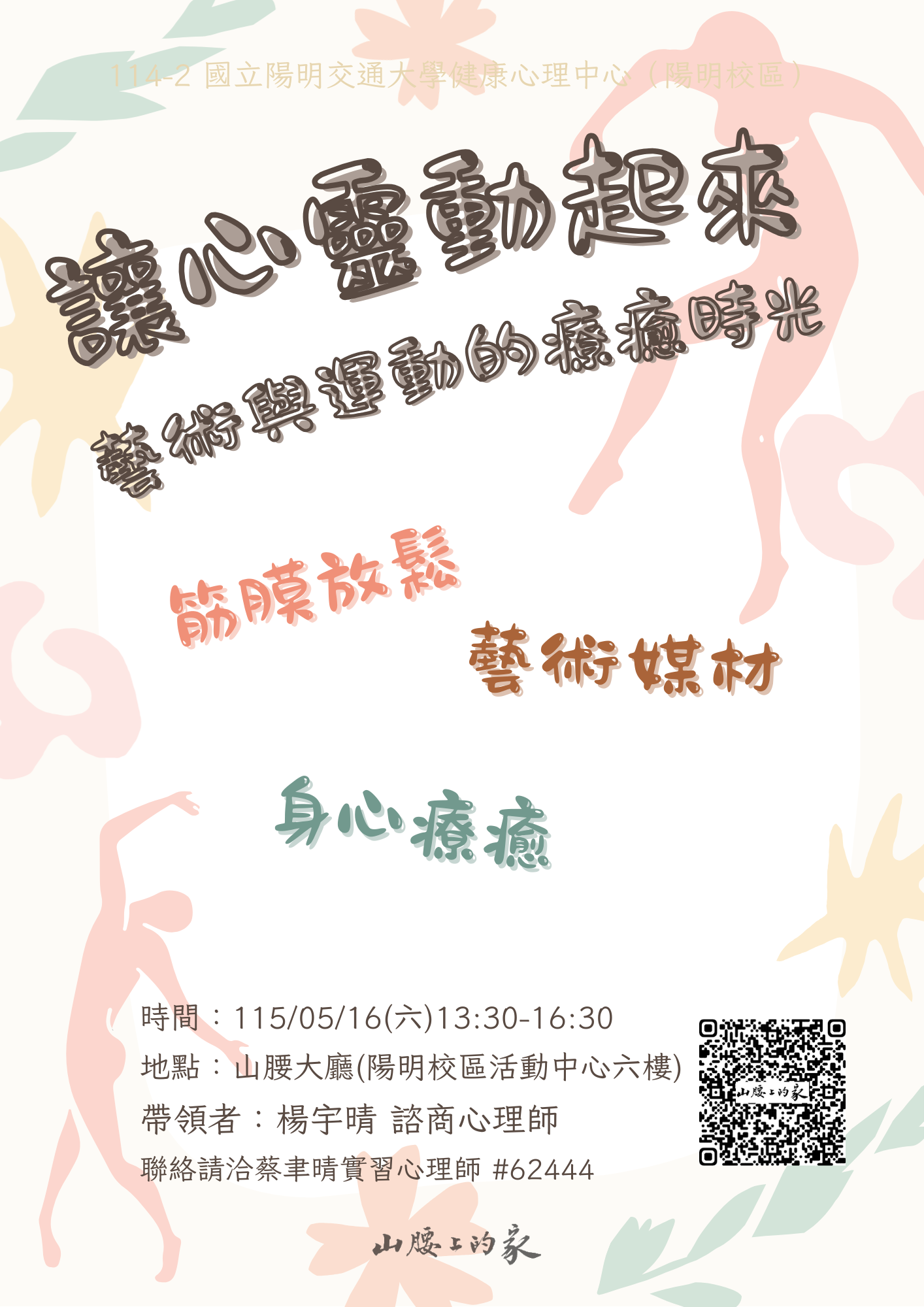 114-2 讓心靈動起來海報